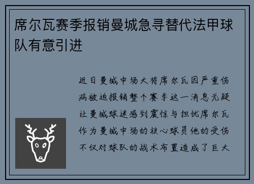 席尔瓦赛季报销曼城急寻替代法甲球队有意引进